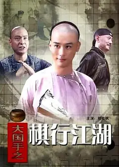 大国手之棋行江湖