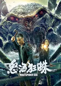 怒海狂蛛