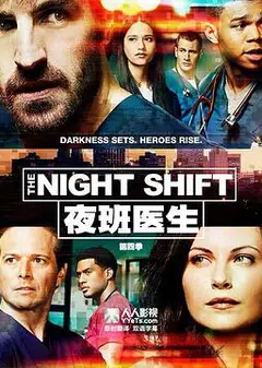 夜班医生 第四季