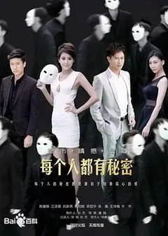 每个人都有秘密