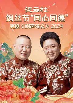 德云社纲丝节“同心同德”之笑剧《相声演义》2024