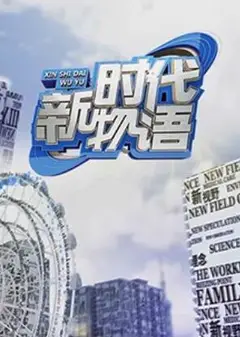 新时代物语