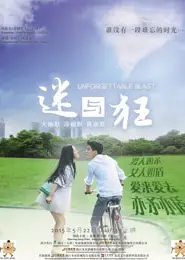 迷与狂