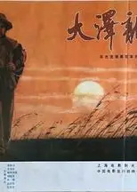 大泽龙蛇