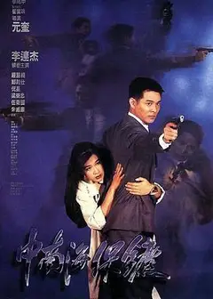 中南海保镖粤语