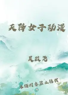天降女子