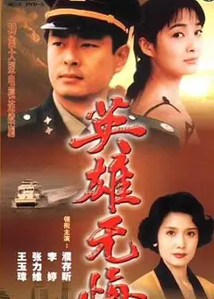 英雄无悔