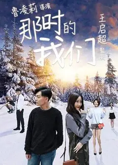 那时的我们
