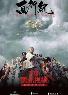 西行纪 第一季