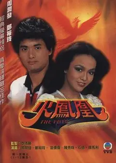 火凤凰粤语