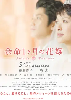 愛と生命と涙の全記録「余命一ヶ月の花嫁」～乳がんと闘っ