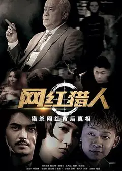 网红猎人
