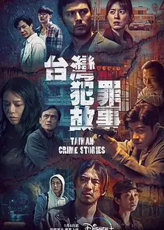 台湾犯罪故事