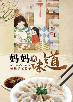 妈妈的味道