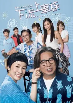 上车家族国语