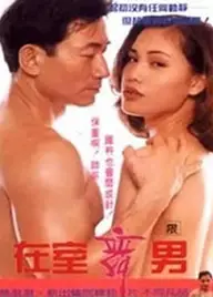 在室舞男