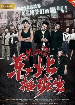 东北插班生2017