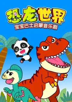 宝宝巴士启蒙音乐剧之恐龙世界