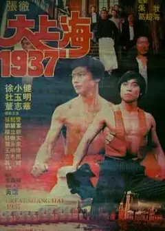 大上海1937