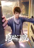 绝世门魂 动态漫画