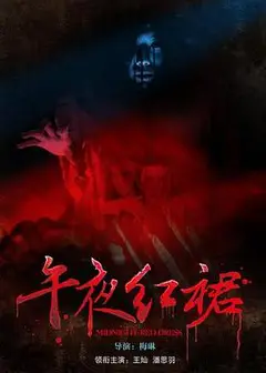 午夜红裙