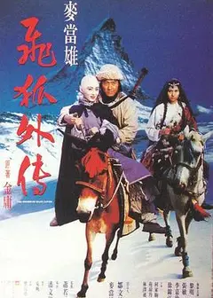 飞狐外传国语