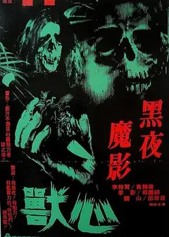 兽心
