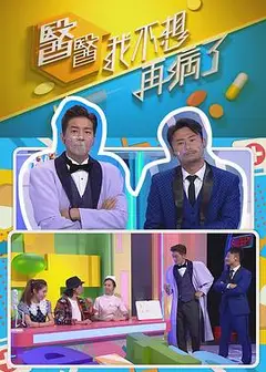 医医，我不想再病了粤语