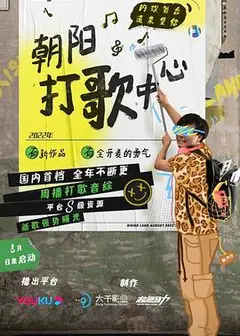朝阳打歌中心纯享版