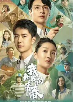 中国青年：我和我的青春