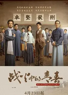 战火中的青春