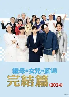 继母与女儿的蓝调FINAL 2024年谨贺新年SP