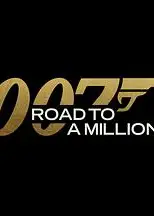 007的百万美金之路