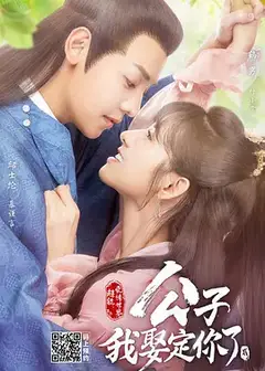 公子，我娶定你了第二季