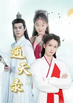 通天录