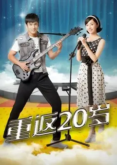 重返20岁