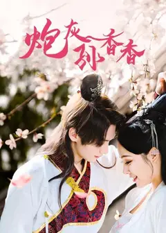 炮灰孙香香