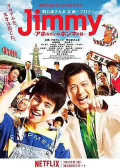 Jimmy~二货般的真实故事~