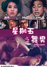 星期五舞男