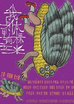 我身体里有棵玉米