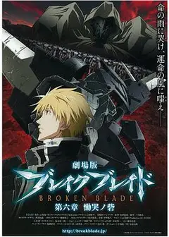 剧场版 破刃之剑   第六章 恸哭之寨