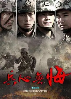 兵心无悔