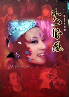 火凤凰