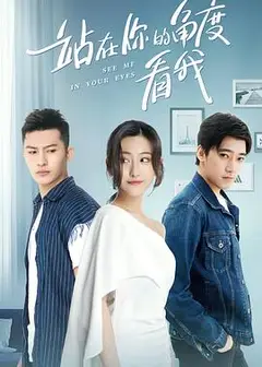 站在你的角度看我 第一季