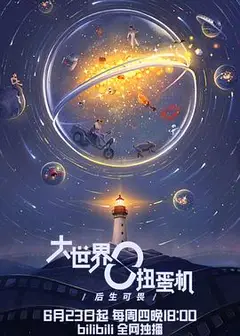 大世界扭蛋机