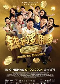 钱不够用3：全部够用