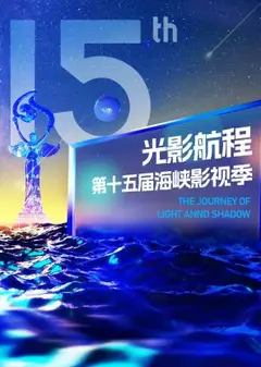 2023光影航程第十五届海峡论坛·海峡影视季晚会