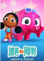 迪帕与阿努普 第二季