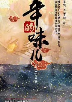 年的味儿