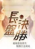 长盘决胜